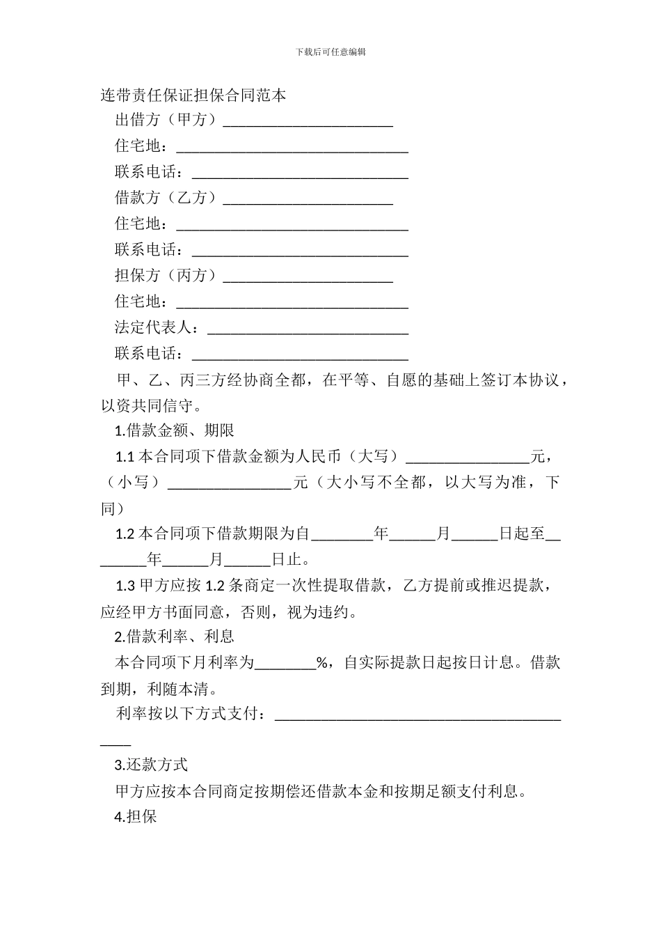 连带责任保证担保合同范本_第2页