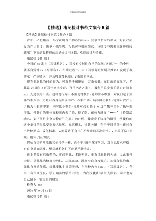 违纪检讨书范文集合8篇