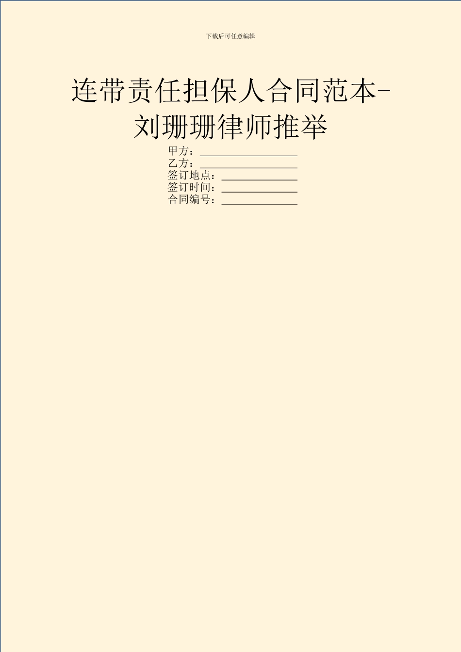 连带责任担保人合同范本_第1页
