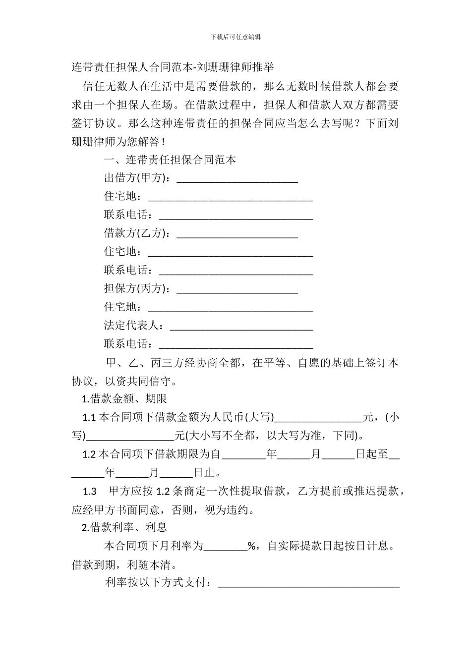 连带责任担保人合同范本_第2页