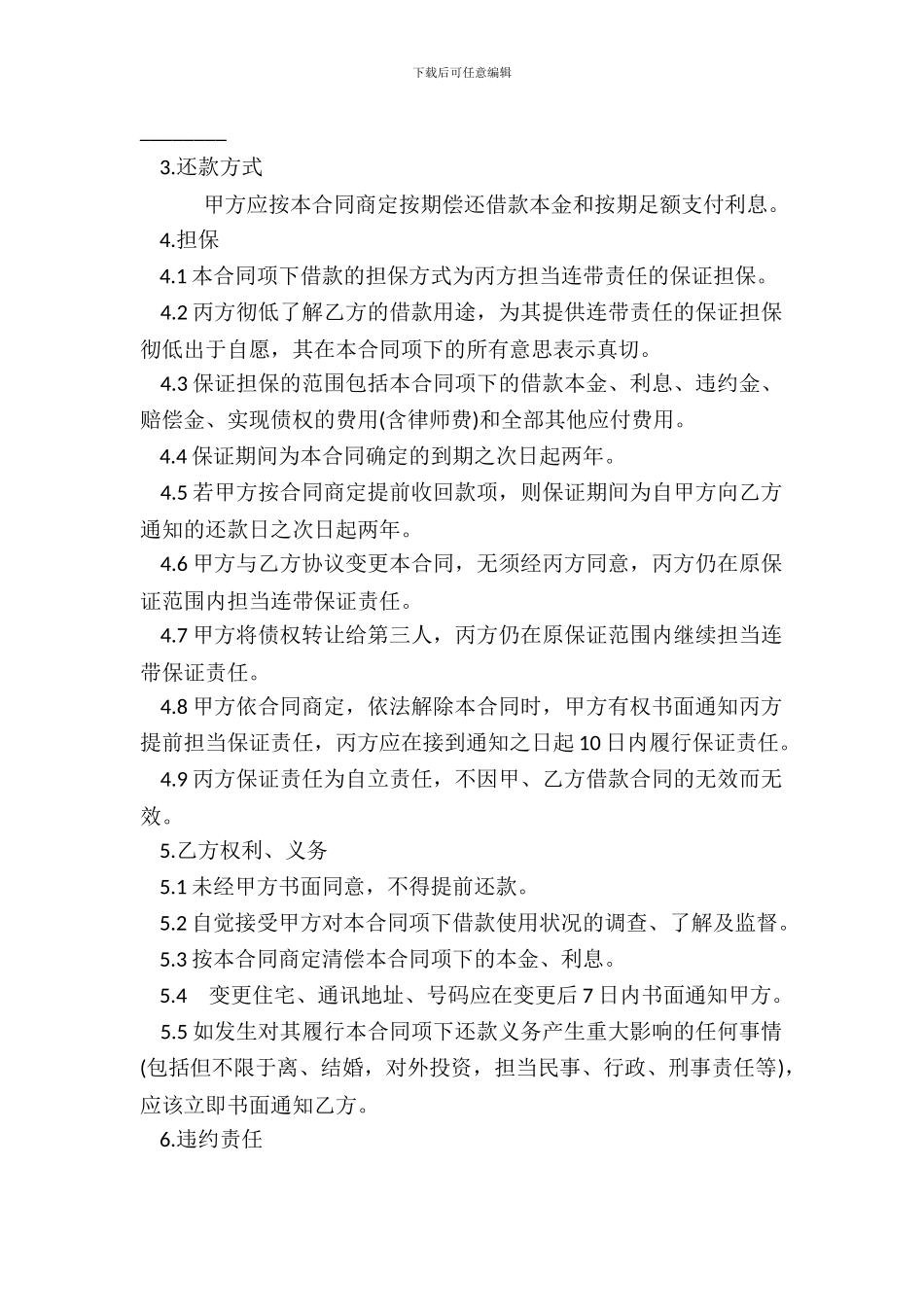 连带责任担保人合同范本_第3页