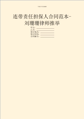 连带责任担保人合同范本