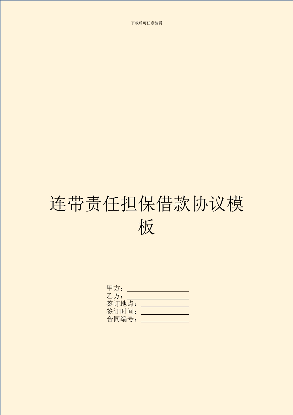 连带责任担保借款协议模板_第1页