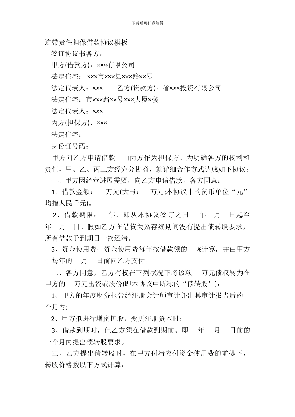 连带责任担保借款协议模板_第2页