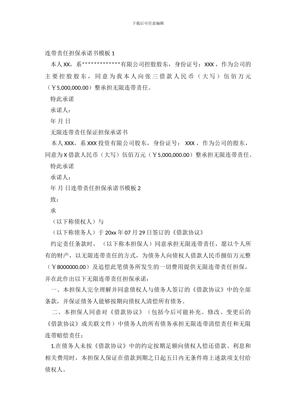 连带责任担保承诺书模板_第2页