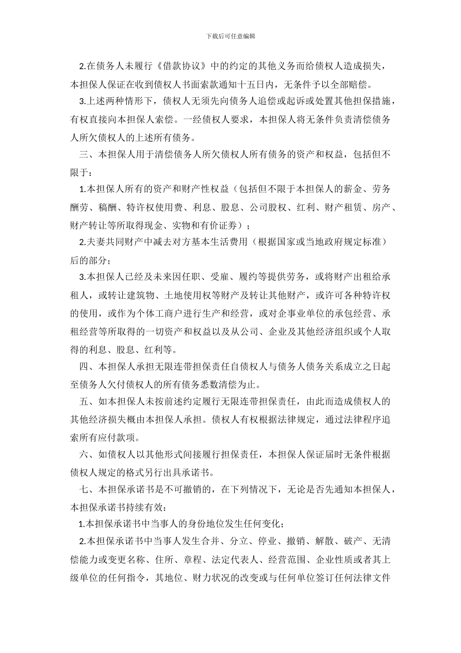 连带责任担保承诺书模板_第3页