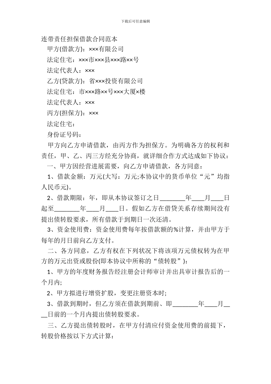 连带责任担保借款合同范本_第2页