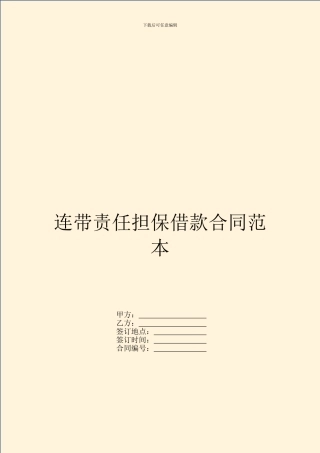 连带责任担保借款合同范本