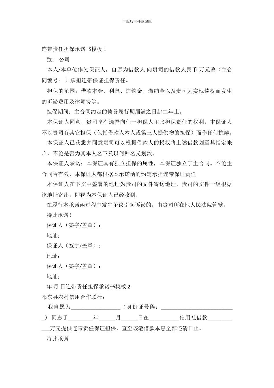 连带责任担保承诺书模板5篇_第2页