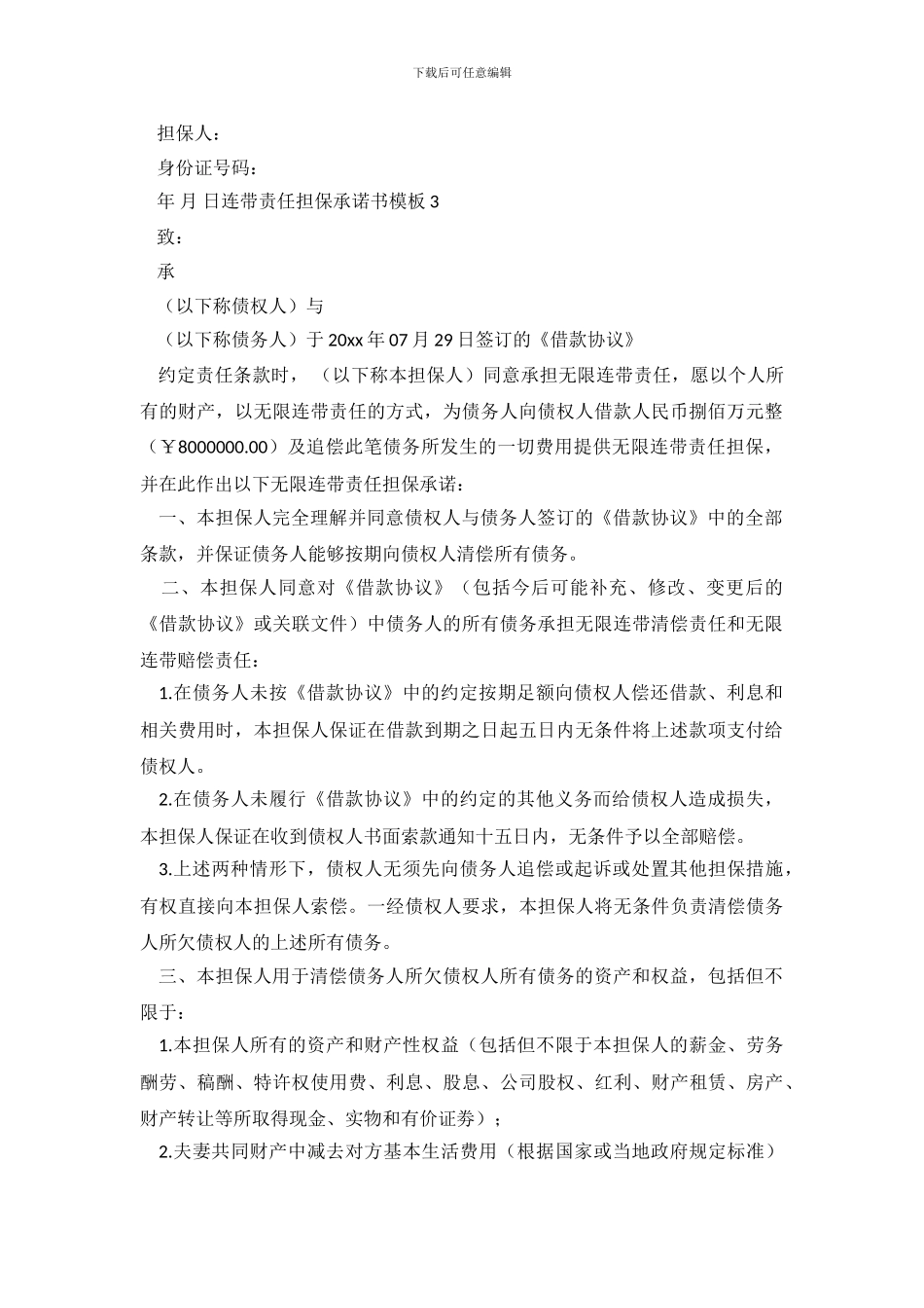 连带责任担保承诺书模板5篇_第3页