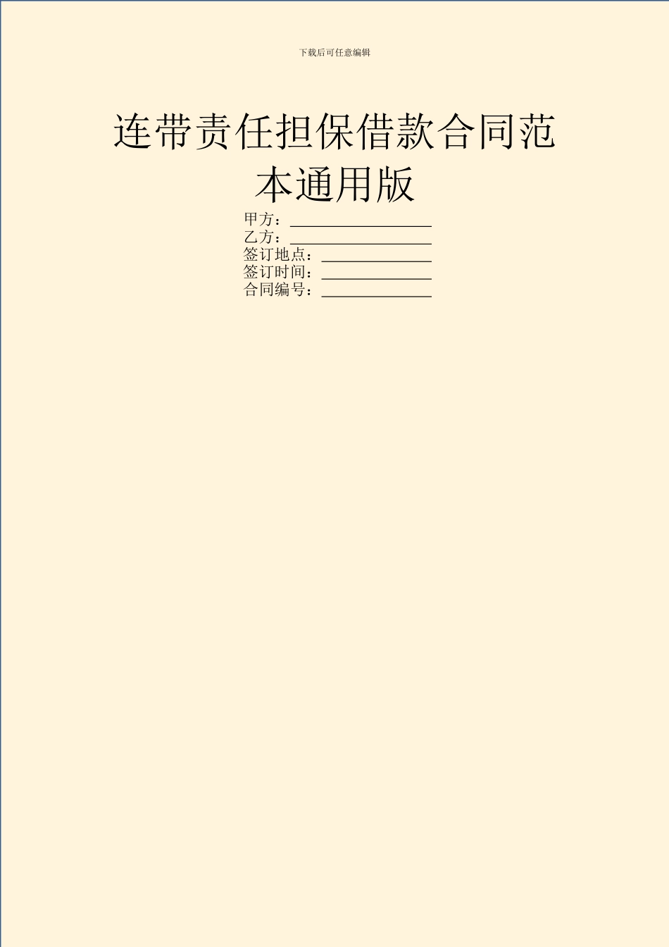 连带责任担保借款合同范本通用版_第1页