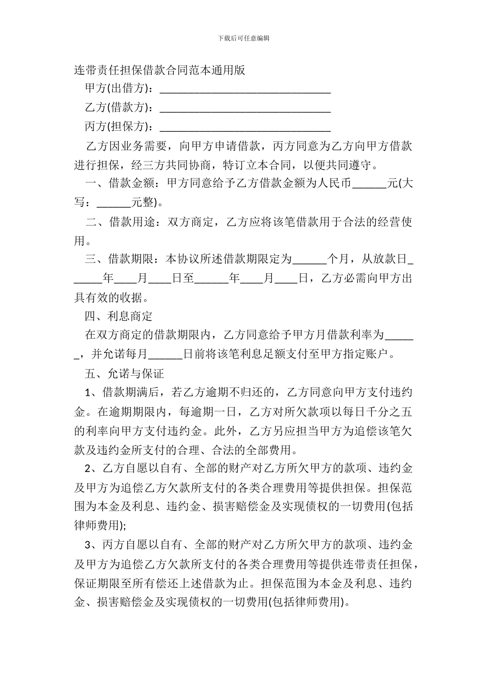 连带责任担保借款合同范本通用版_第2页