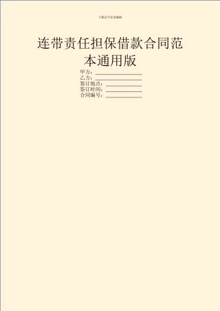 连带责任担保借款合同范本通用版