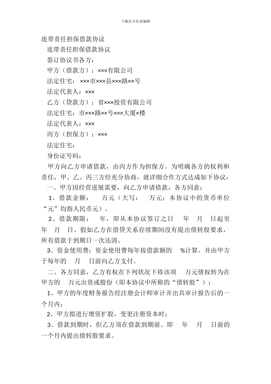 连带责任担保借款协议_第2页