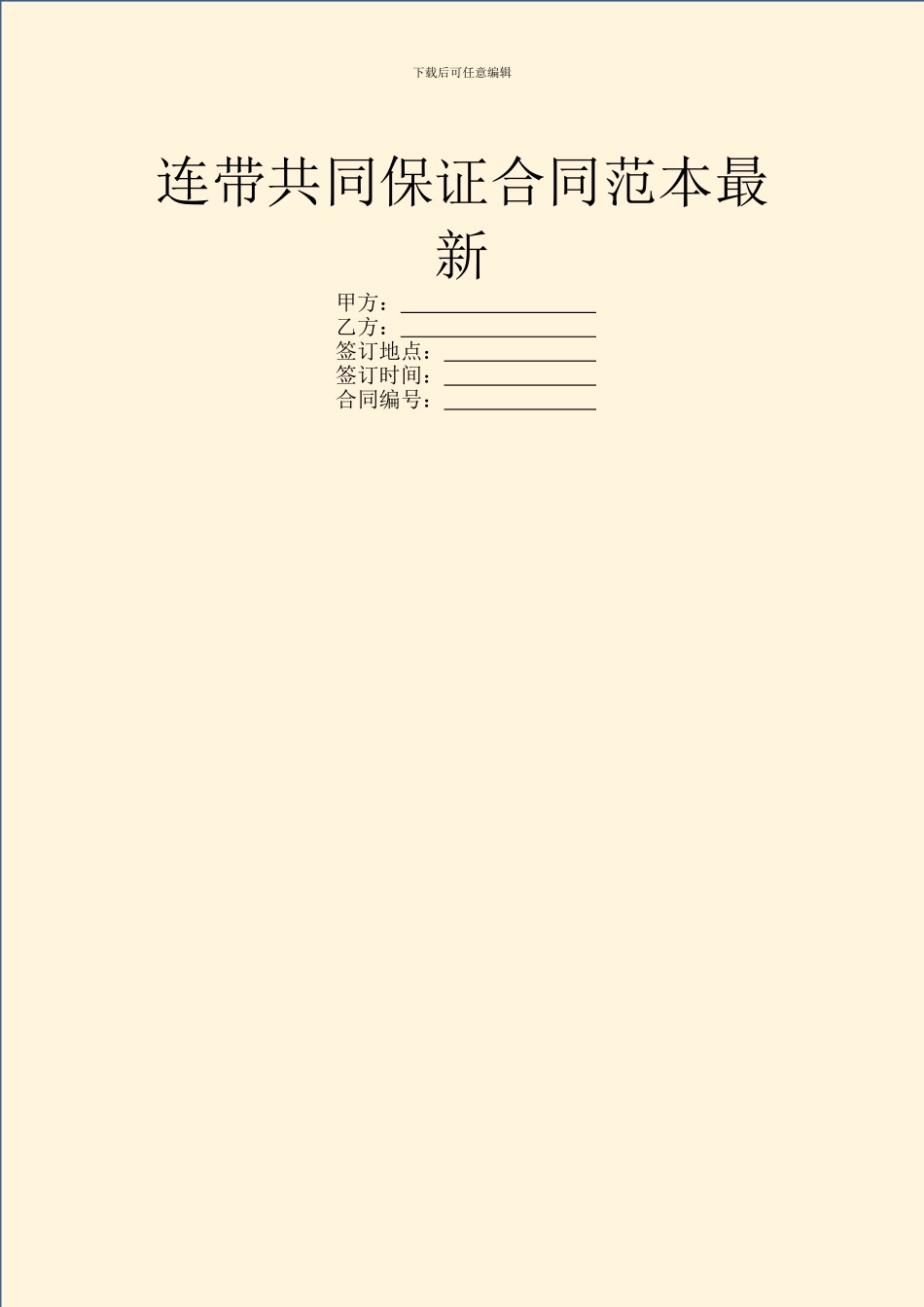 连带共同保证合同范本最新_第1页