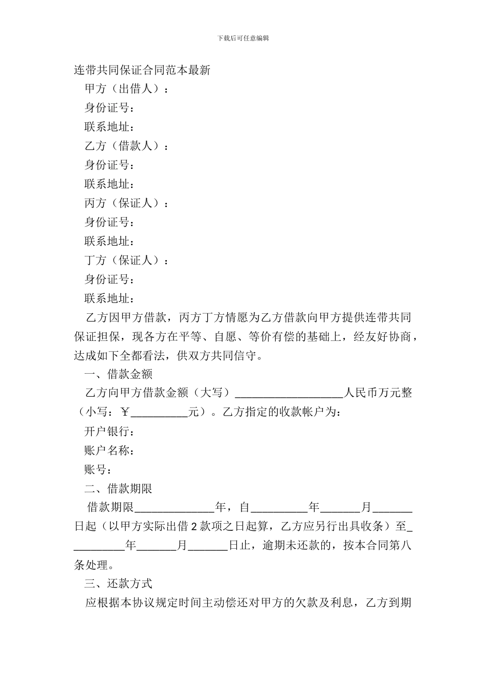 连带共同保证合同范本最新_第2页