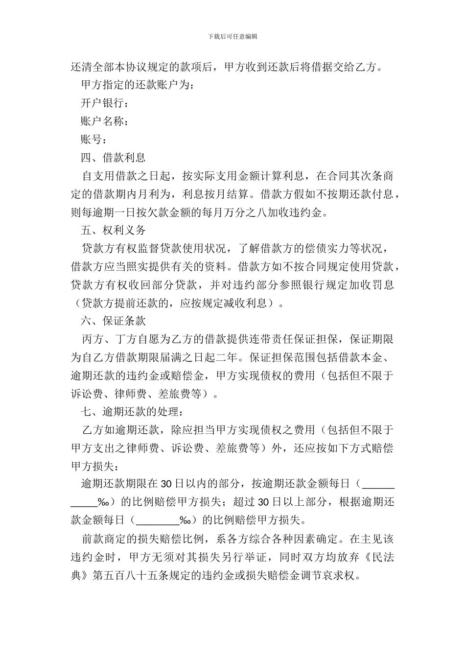 连带共同保证合同范本最新_第3页