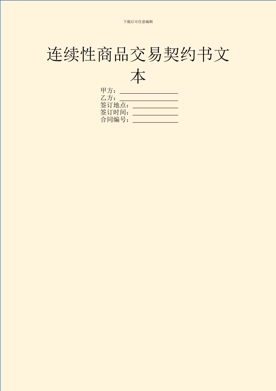 连续性商品交易契约书文本_第1页