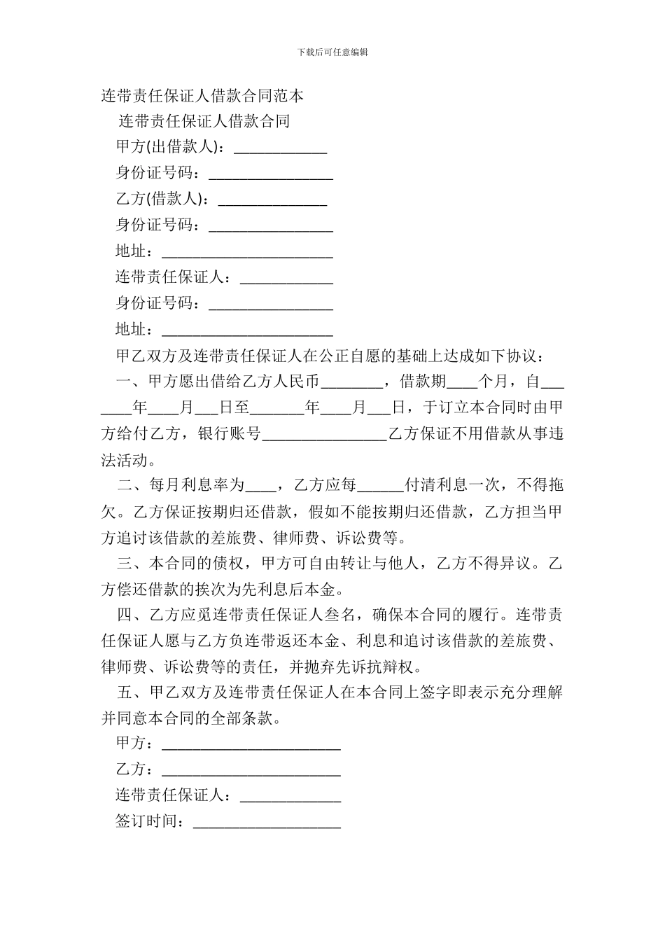 连带责任保证人借款合同范本_第2页
