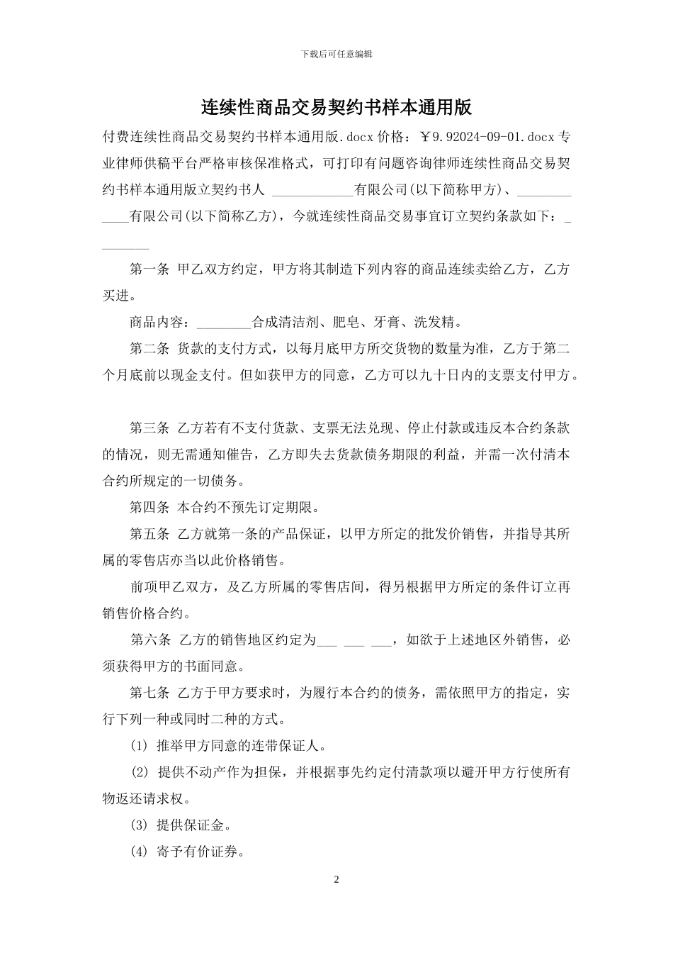 连续性商品交易契约书样本通用版_第2页