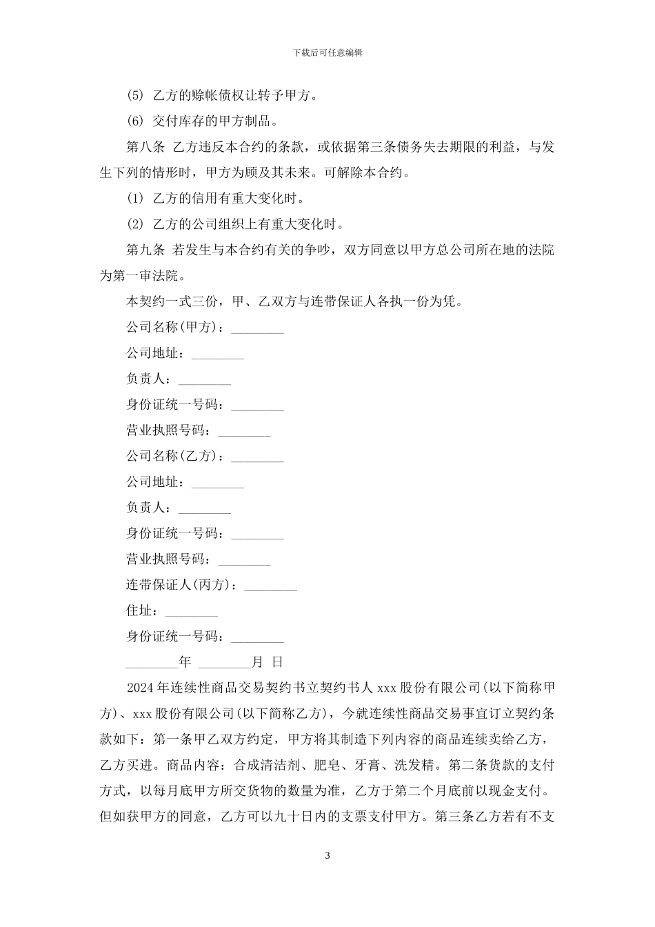 连续性商品交易契约书样本通用版_第3页