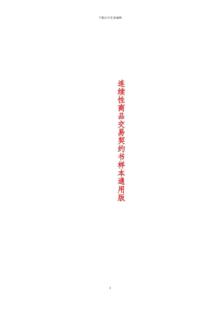 连续性商品交易契约书样本通用版