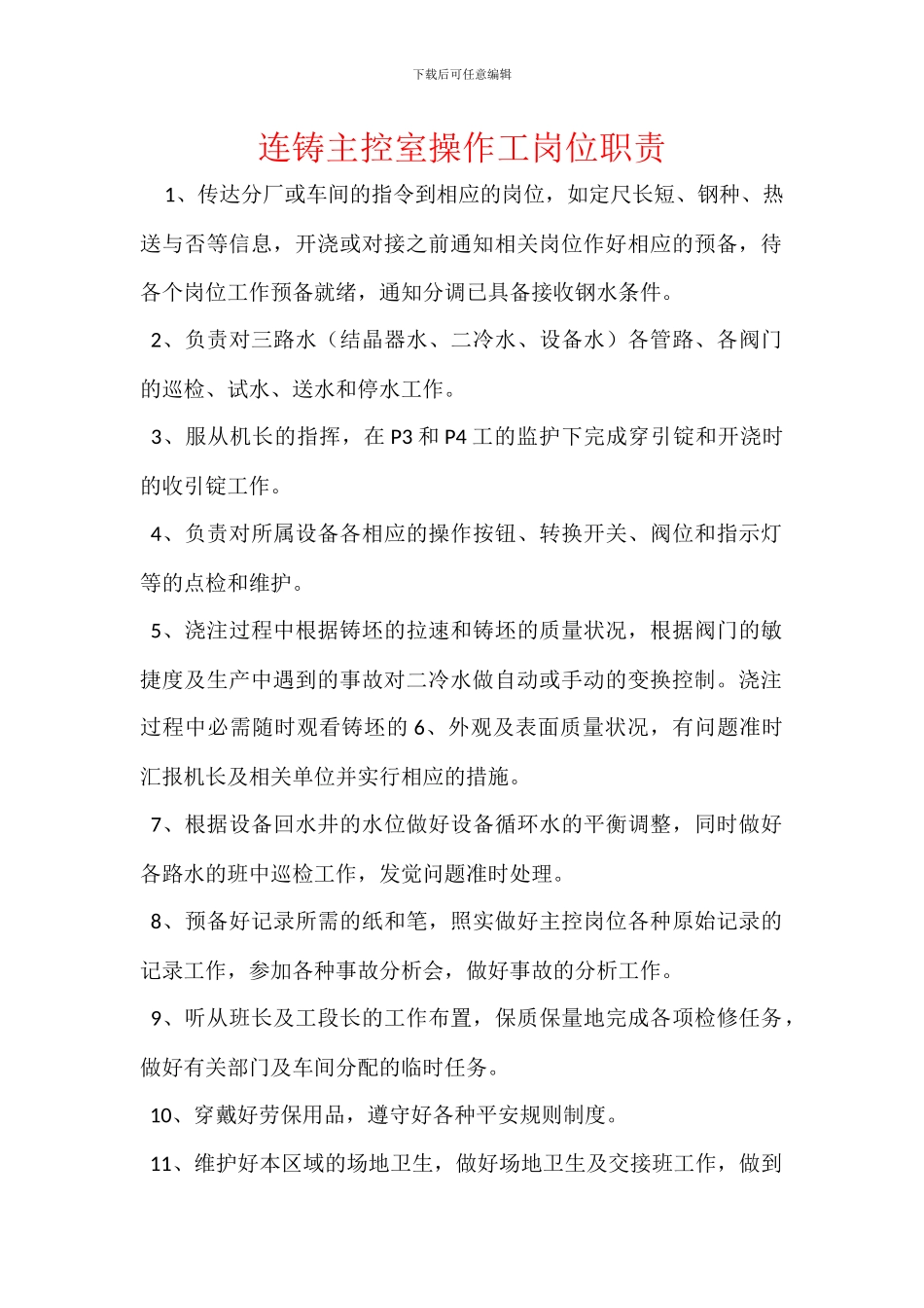 连铸主控室操作工岗位职责_第1页