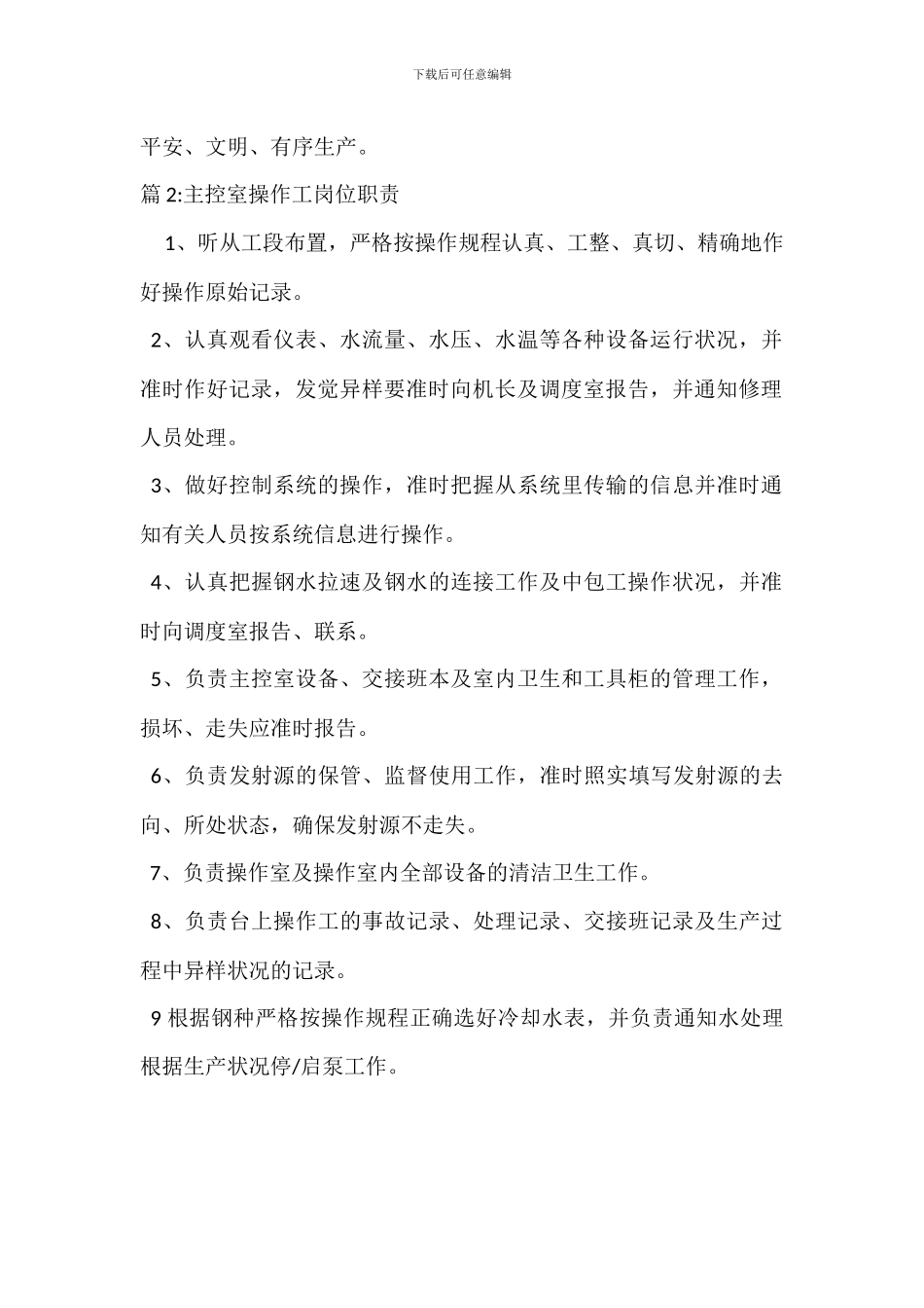 连铸主控室操作工岗位职责_第2页