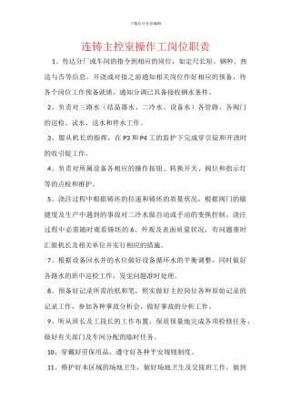 连铸主控室操作工岗位职责