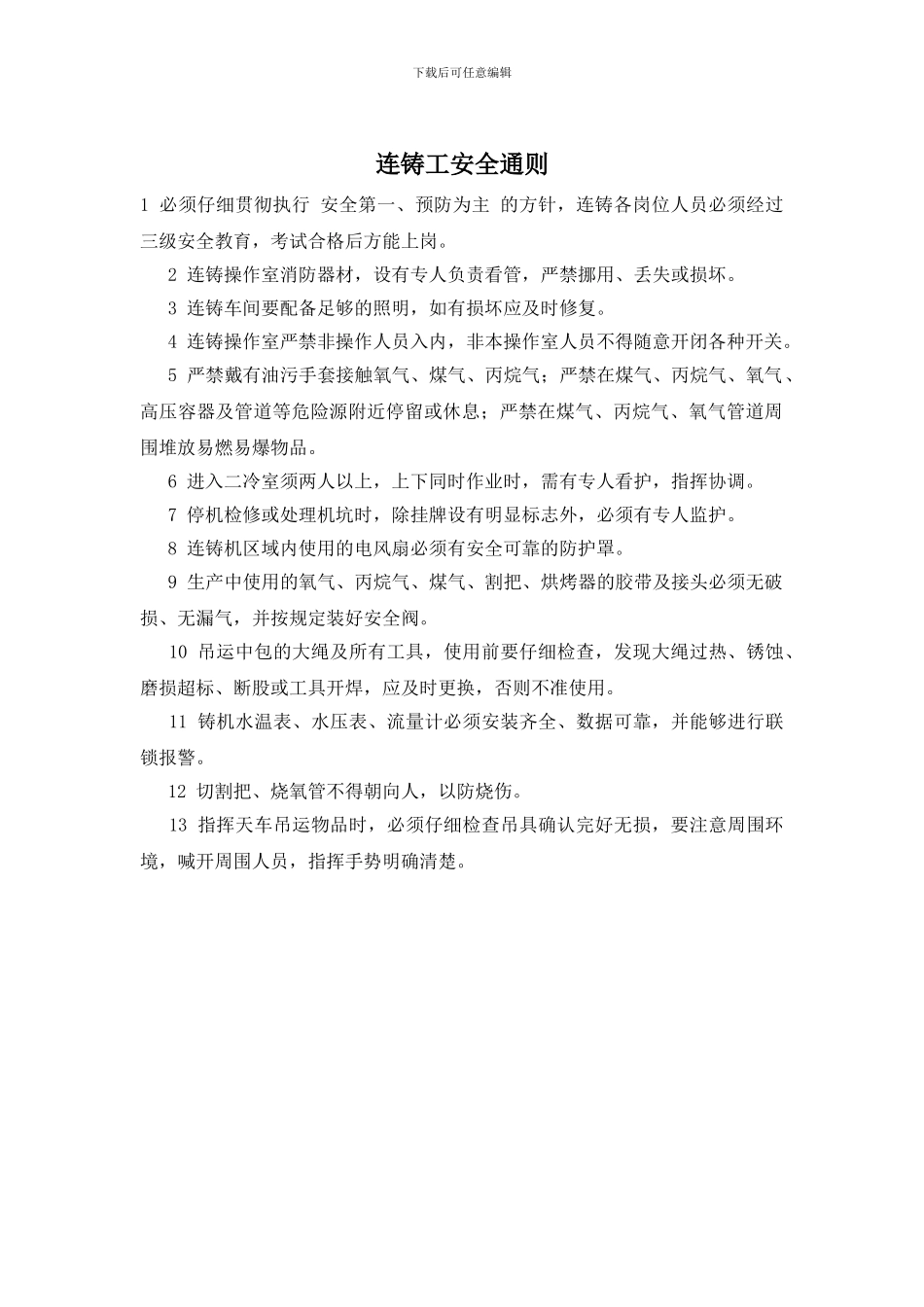 连铸工安全通则_第1页