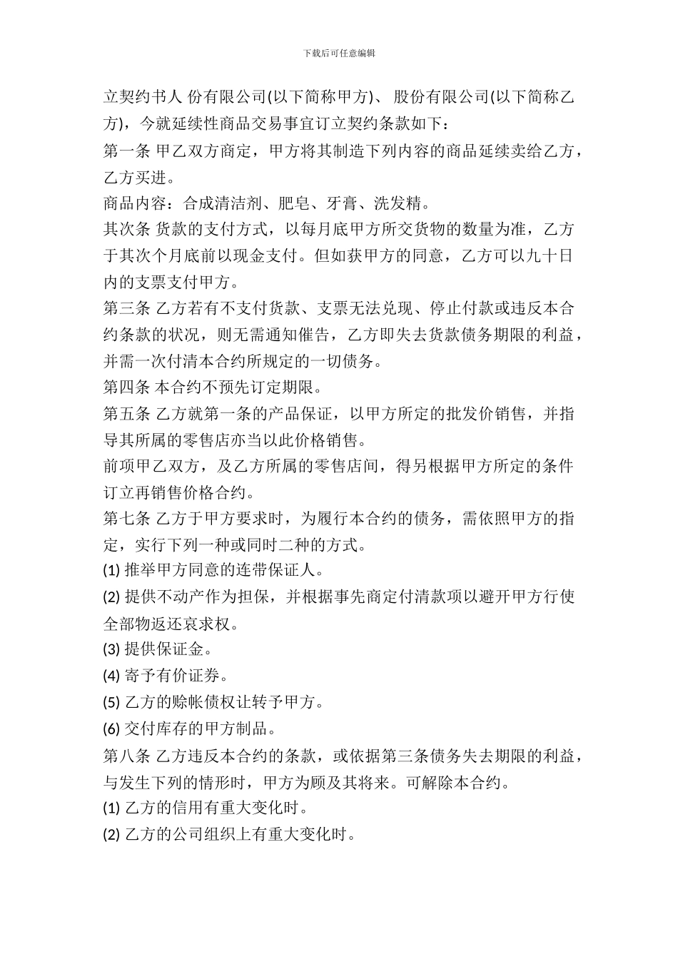 连续性商品交易契约书通用版本_第2页