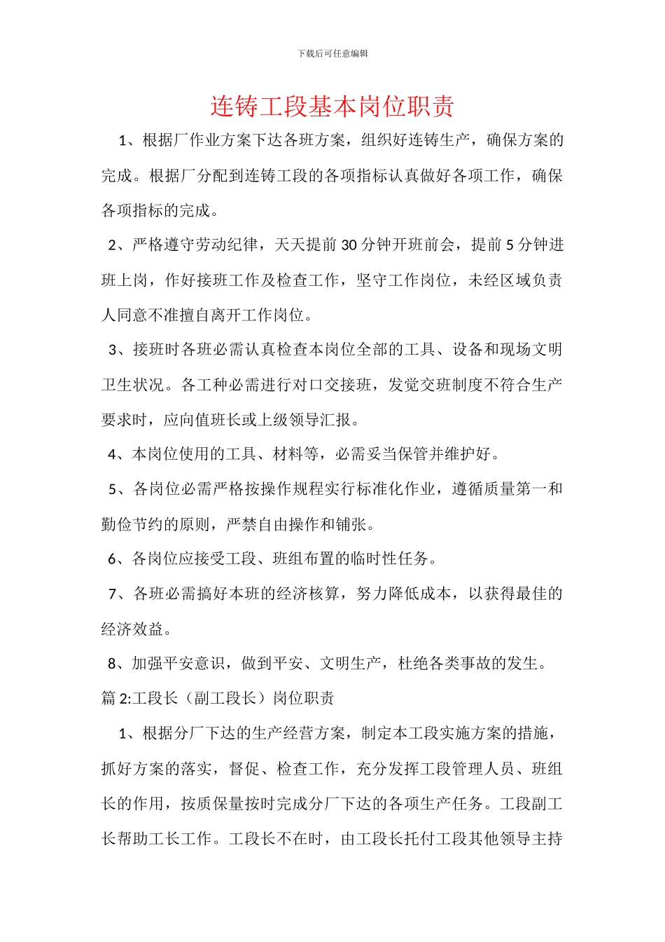 连铸工段基本岗位职责_第1页