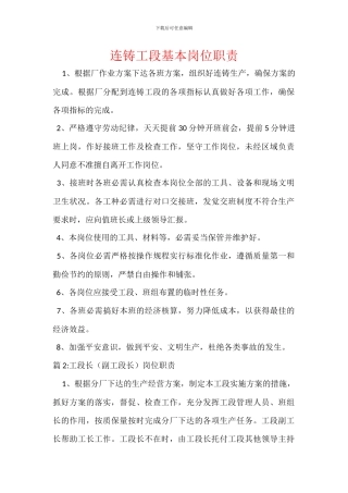 连铸工段基本岗位职责