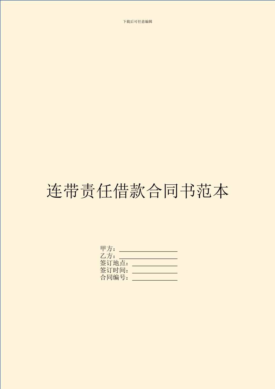 连带责任借款合同书范本_第1页