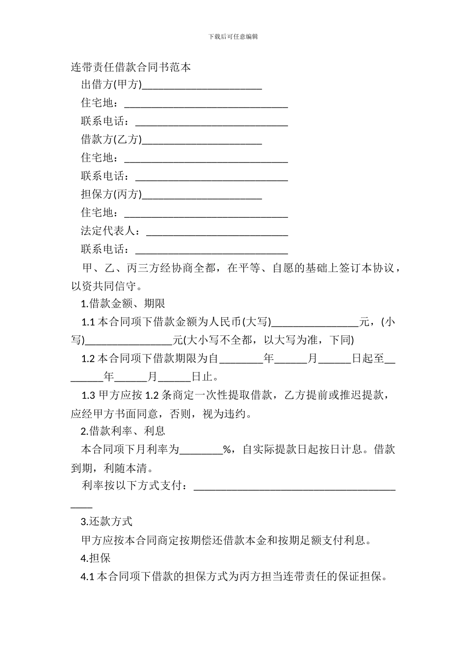 连带责任借款合同书范本_第2页
