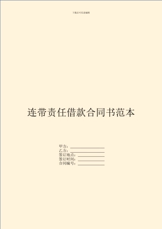 连带责任借款合同书范本