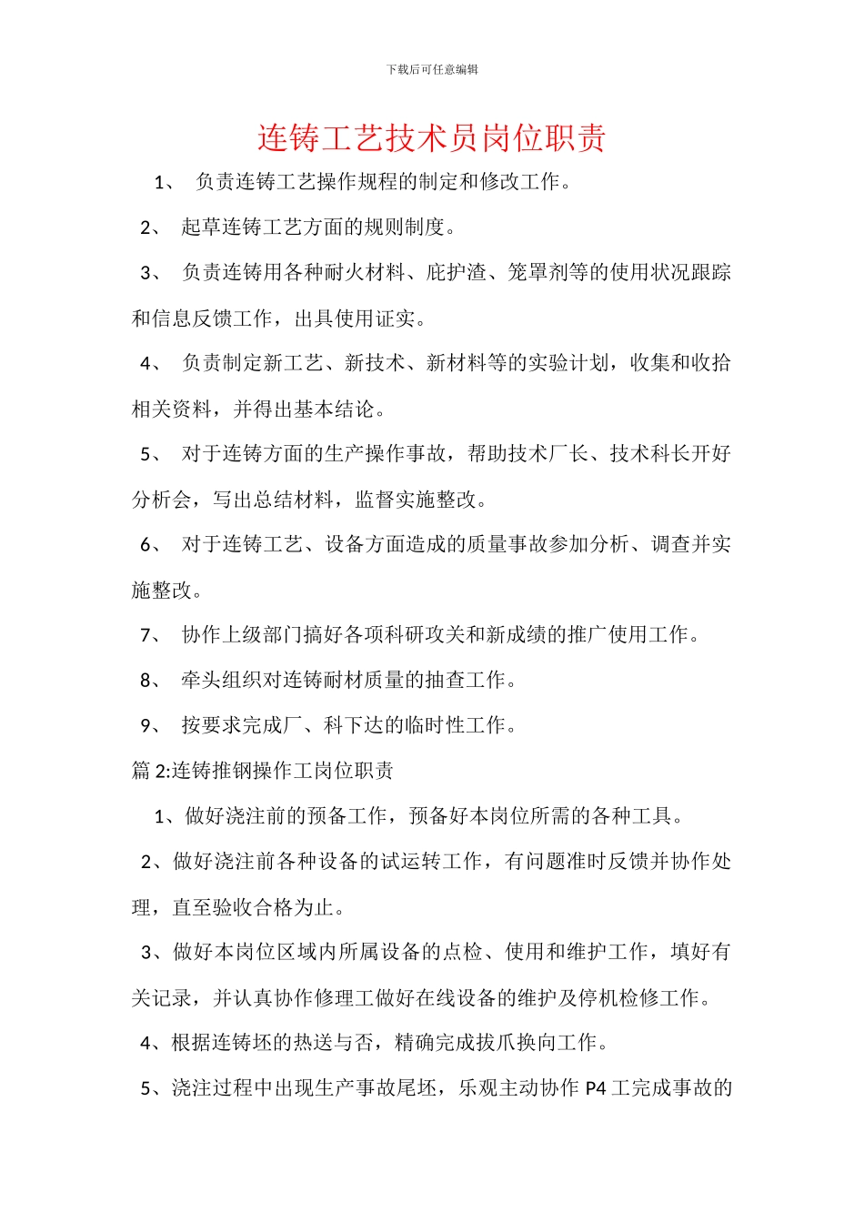 连铸工艺技术员岗位职责_第1页