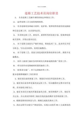 连铸工艺技术员岗位职责