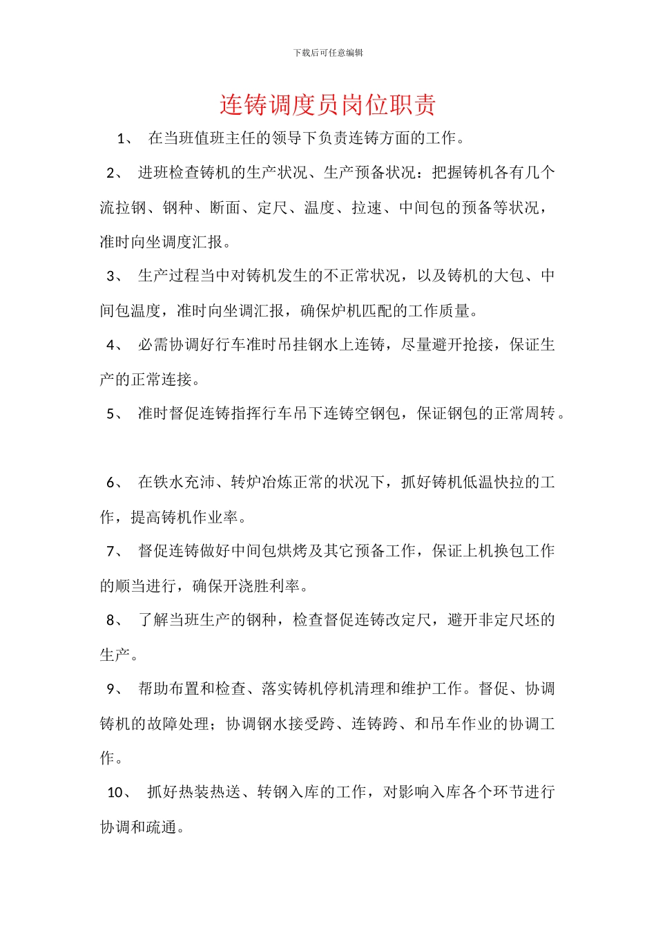 连铸调度员岗位职责_第1页
