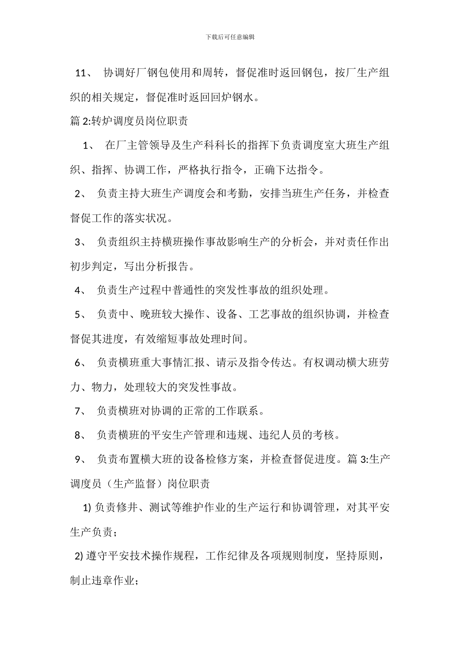 连铸调度员岗位职责_第2页