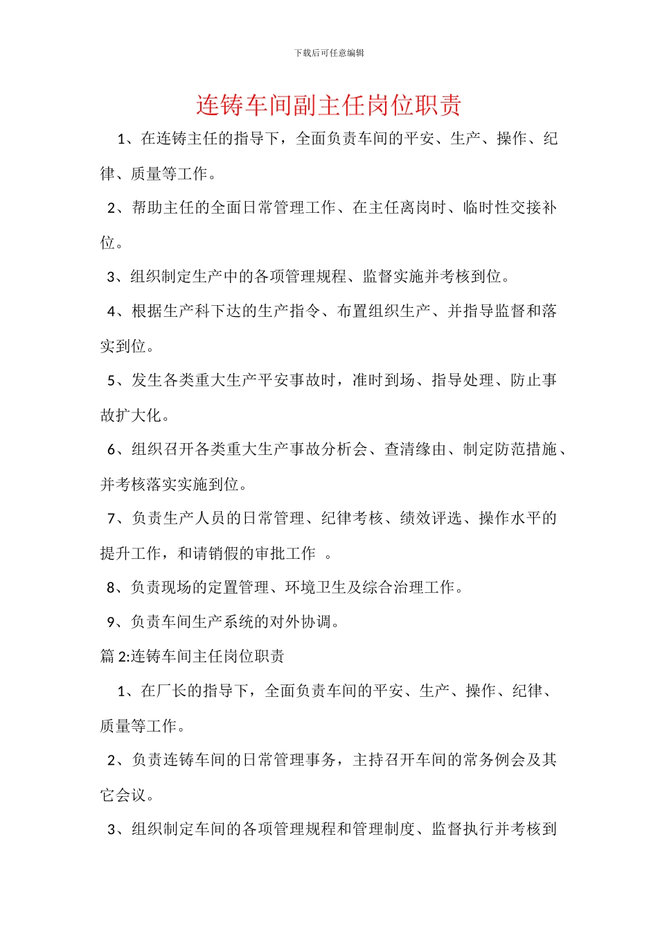 连铸车间副主任岗位职责_第1页