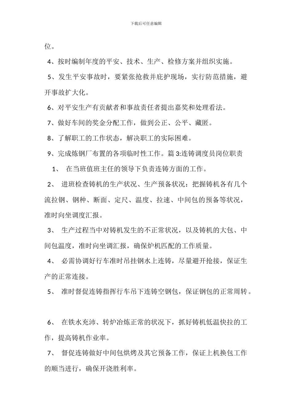 连铸车间副主任岗位职责_第2页