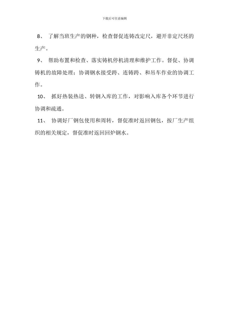 连铸车间副主任岗位职责_第3页