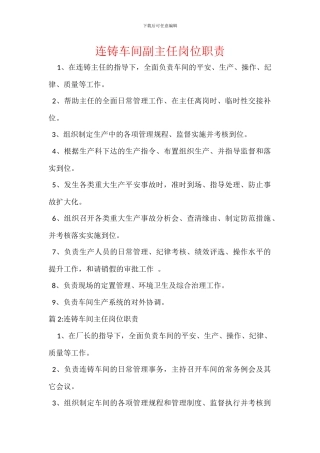 连铸车间副主任岗位职责