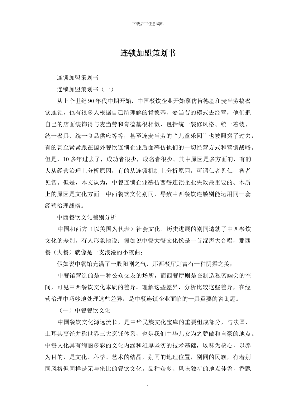 连锁加盟策划书_第1页