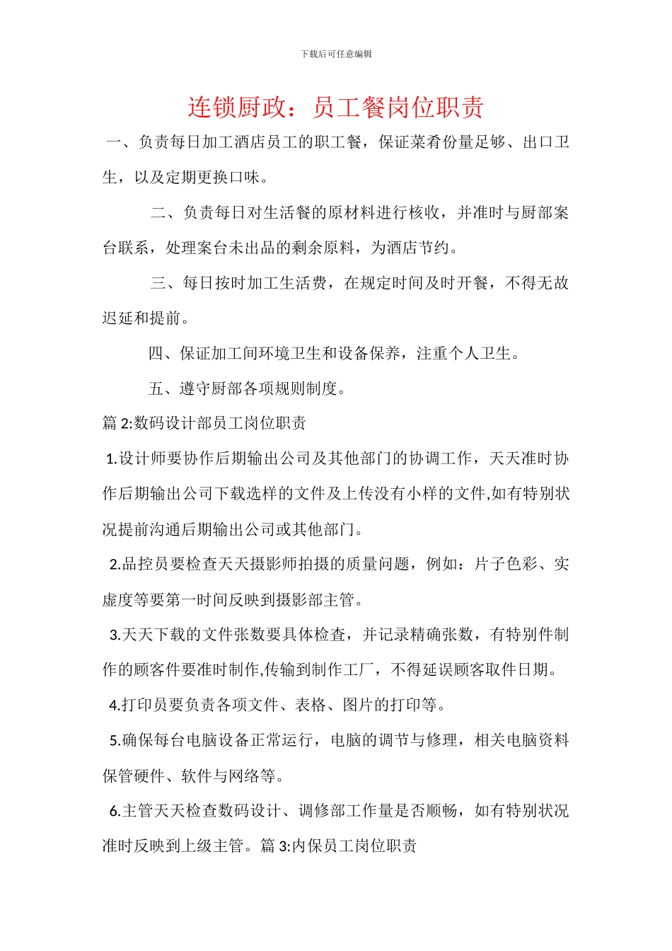 连锁厨政：员工餐岗位职责_第1页