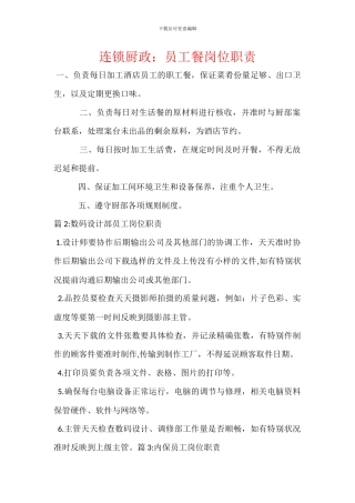 连锁厨政：员工餐岗位职责