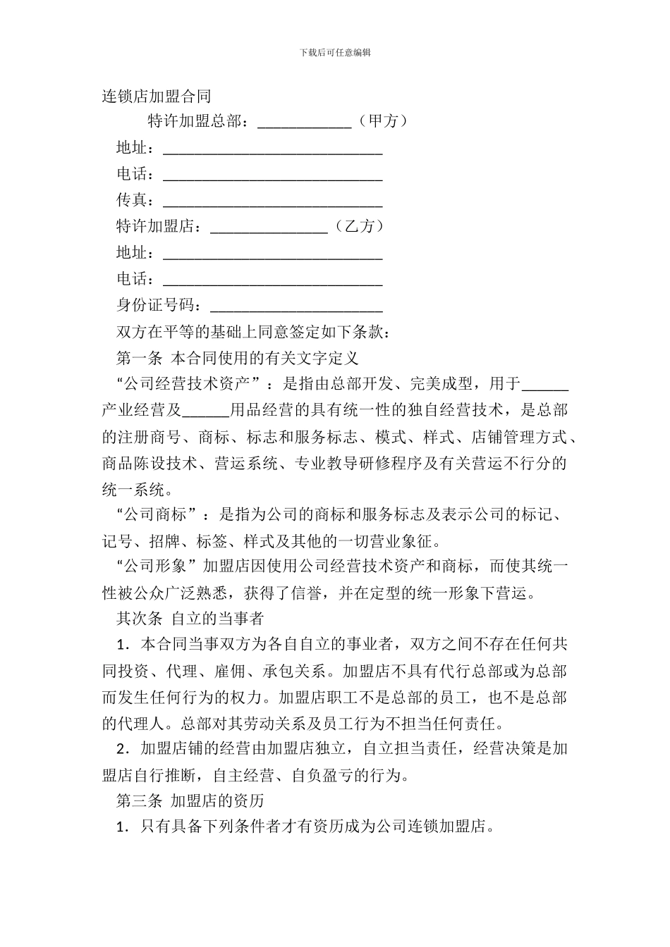 连锁店加盟合同_第2页