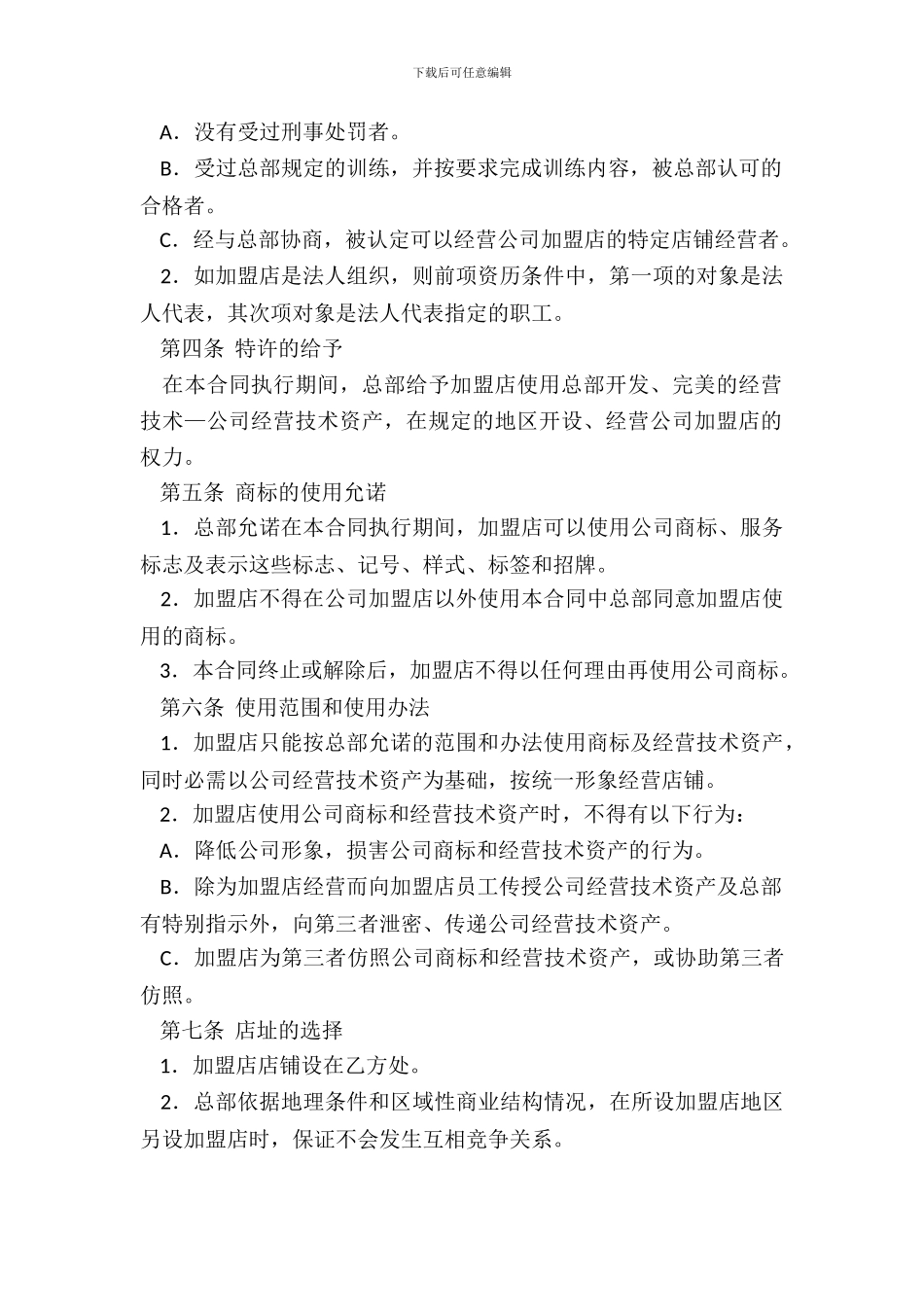 连锁店加盟合同_第3页