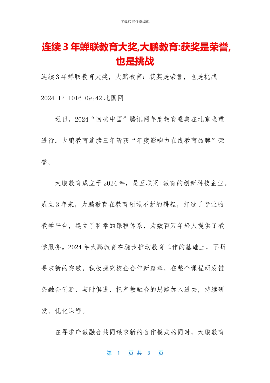 连续3年蝉联教育大奖_第1页